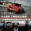 車評(píng)頭條：1.8T+8AT加持 試駕雪鐵龍?zhí)煲?400THP