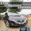 車評(píng)頭條：體驗(yàn)2013款?yuàn)W德賽明鑒版全視界行車系統(tǒng)