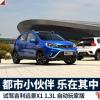 車評(píng)頭條：試駕吉利遠(yuǎn)景X1 驚喜多多，樂(lè)在其中