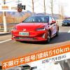 車評(píng)頭條：不限行不搖號(hào)/續(xù)航達(dá)510km iA5試駕體驗(yàn)
