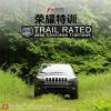 車評頭條：內(nèi)部考核 海外體驗(yàn)Jeep全路況評級體系