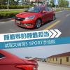 車評頭條：顏值擔(dān)當(dāng) 試駕艾瑞澤5 SPORT手動(dòng)版