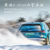 車評(píng)頭條：無懼風(fēng)雪 是奧迪步入電氣化堅(jiān)持不變的傳承