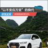 車評頭條：“以不變應萬變”的換代 試駕奧迪全新Q5L