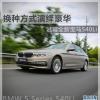 車評頭條:換種方式演繹豪華 試駕全新寶馬540Li 車評頭條:換種方式演繹豪華 試駕全新寶馬540Li