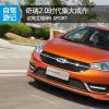 車(chē)評(píng)頭條:奇瑞2.0時(shí)代集大成作 試駕艾瑞澤5 SPORT 車(chē)評(píng)頭條:奇瑞2.0時(shí)代集大成作 試駕艾瑞澤5 SPORT