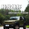車評(píng)頭條：釋放情懷 試駕2014款北京40手動(dòng)征途版