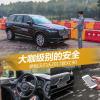 車評(píng)頭條：大咖級(jí)別的安全 體驗(yàn)沃爾沃2017款XC90