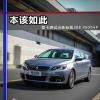 車評頭條：本該如此 測試全新標致308 350THP