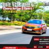車評(píng)頭條：向年輕化再進(jìn)軍 試駕奇瑞艾瑞澤5 SPORT