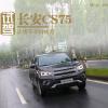 車評頭條：讓堵車不再疲勞 試長安CS75 1.5T自動擋