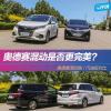 車評頭條：為了家人更幸福 你應該有一臺奧德賽