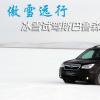 車評頭條：冰雪試駕斯巴魯森林人 傲雪遠行