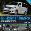 車評頭條：又一款帶“T”的MPV 試駕東風風行F600