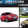 車(chē)評(píng)頭條：合資自主車(chē)之首選 R50領(lǐng)銜啟辰