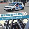 車(chē)評(píng)頭條：吉利杯超吉聯(lián)賽吉速體驗(yàn)營(yíng) 帝豪RS體驗(yàn)
