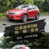 車(chē)評(píng)頭條：試駕20萬(wàn)內(nèi)加速最快的比亞迪宋DM