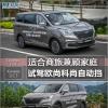 車(chē)評(píng)頭條：適合商旅兼顧家庭 試駕歐尚科尚自動(dòng)擋