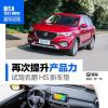 車(chē)評(píng)頭條：再次提升產(chǎn)品競(jìng)爭(zhēng)力 搶先試駕名爵HS新車(chē)型