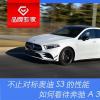 車(chē)評(píng)頭條：對(duì)標(biāo)奧迪S3的性能 如何看待奔馳A 35 L AMG