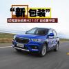 車(chē)評(píng)頭條：“新包裝” 試駕藍(lán)標(biāo)哈弗H2 1.5T