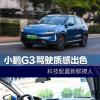 車評頭條：小鵬G3駕駛質(zhì)感出色 科技配置新鮮撩人