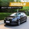 車評頭條：玩轉(zhuǎn)回頭率 測2017款速騰280TSI R-Line