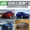 車(chē)評(píng)頭條：另類(lèi)公路暴力機(jī)器 加速最快的SUV盤(pán)點(diǎn)