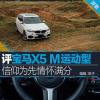 車評頭條：信仰為先情懷滿分 評寶馬X5 M運(yùn)動(dòng)型