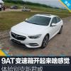 車(chē)評(píng)頭條：9AT變速箱開(kāi)起來(lái)啥感覺(jué) 體驗(yàn)別克新君威