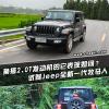車評頭條:換搭2.0T的它表現(xiàn)如何試駕Jeep全新牧馬人 車評頭條:換搭2.0T的它表現(xiàn)如何試駕Jeep全新牧馬人