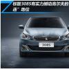 車(chē)評(píng)頭條：標(biāo)致308S有實(shí)力撼動(dòng)高爾夫的“首選”地位