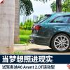 車評頭條:試駕奧迪A6 Avant 當(dāng)夢想照進(jìn)現(xiàn)實(shí) 車評頭條:試駕奧迪A6 Avant 當(dāng)夢想照進(jìn)現(xiàn)實(shí)