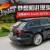 車(chē)評(píng)頭條：夢(mèng)想照進(jìn)現(xiàn)實(shí) 試奧迪A6 Avant 40TFSI