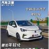 車評(píng)頭條：更加年輕化 試駕長(zhǎng)安新能源奔奔E-Star