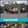 車評(píng)頭條：6月成都 留下的是東風(fēng)風(fēng)神AX5靈趣的回憶