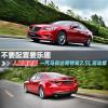 車評(píng)頭條：不要配置要樂趣 試駕馬自達(dá)阿特茲