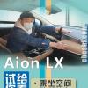 車(chē)評(píng)頭條：廣汽新能源Aion LX 空間/裝載能力測(cè)試