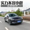 車評(píng)頭條：實(shí)力不容小覷 測試風(fēng)光ix5 CVT智尊型