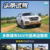 車評(píng)頭條：大部分SUV只能岸邊圍觀 新哈弗H9越野體驗(yàn)