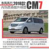 車評(píng)頭條：試駕東風(fēng)風(fēng)行新款CM7 內(nèi)飾質(zhì)感提升明顯