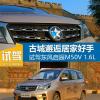 車(chē)評(píng)頭條：古城邂逅居家好手 試駕東風(fēng)啟辰M50V 1.6L