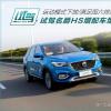 車評(píng)頭條：運(yùn)動(dòng)模式下滿足國六排放 試駕名爵HS增配車型