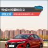 車評頭條：性價比的重新定義 試駕全新長安逸動PLUS