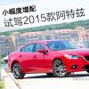 車評(píng)頭條：小幅度增配 試駕馬自達(dá)2015款阿特茲