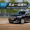 車評(píng)頭條:不止一點(diǎn)提升 體驗(yàn)沃爾沃XC90安全系統(tǒng) 車評(píng)頭條:不止一點(diǎn)提升 體驗(yàn)沃爾沃XC90安全系統(tǒng)