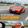 車(chē)評(píng)頭條：愛(ài)不釋手的新玩具 試駕新smart fortwo