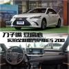 車評頭條：刀子嘴豆腐心 實(shí)拍全新雷克薩斯ES 200