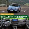 車評(píng)頭條：再也無需擔(dān)心續(xù)航問題 試駕江淮iEVS4