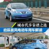 車評(píng)頭條：城市代步靠譜之選 啟辰晨風(fēng)用車解讀